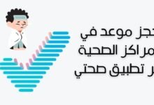 حجز موعد في المراكز الصحية