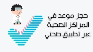 حجز موعد في المراكز الصحية