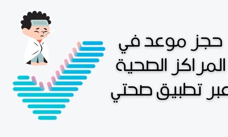 حجز موعد في المراكز الصحية