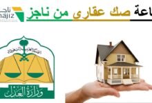 خطوات استخراج صك عقاري إلكتروني في السعودية عبر منصة ناجز