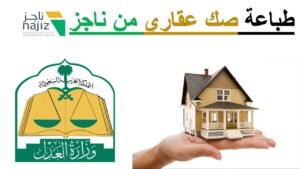 خطوات استخراج صك عقاري إلكتروني في السعودية عبر منصة ناجز