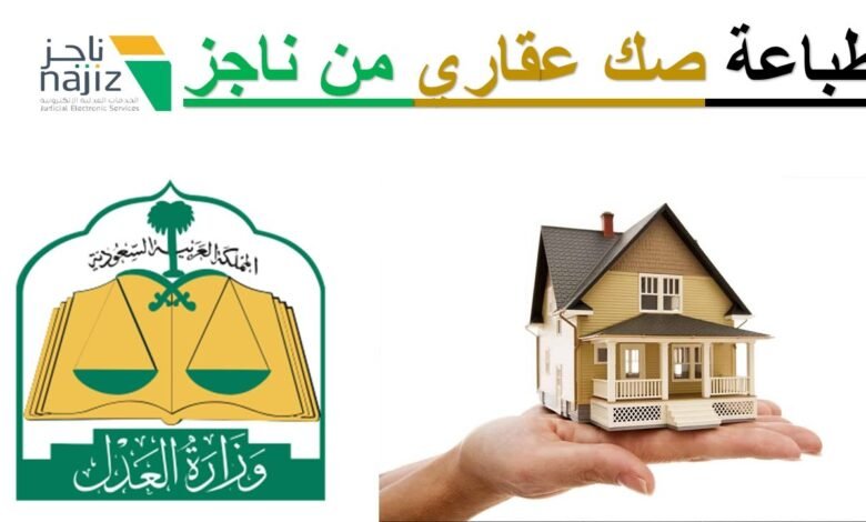 خطوات استخراج صك عقاري إلكتروني في السعودية عبر منصة ناجز