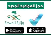 خطوات حجز موعد بمستشفيات وزارة الصحة