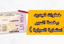 تجديد استمارة السيارة في السعودية عبر أبشر