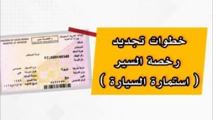 تجديد استمارة السيارة في السعودية عبر أبشر