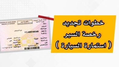 تجديد استمارة السيارة في السعودية عبر أبشر