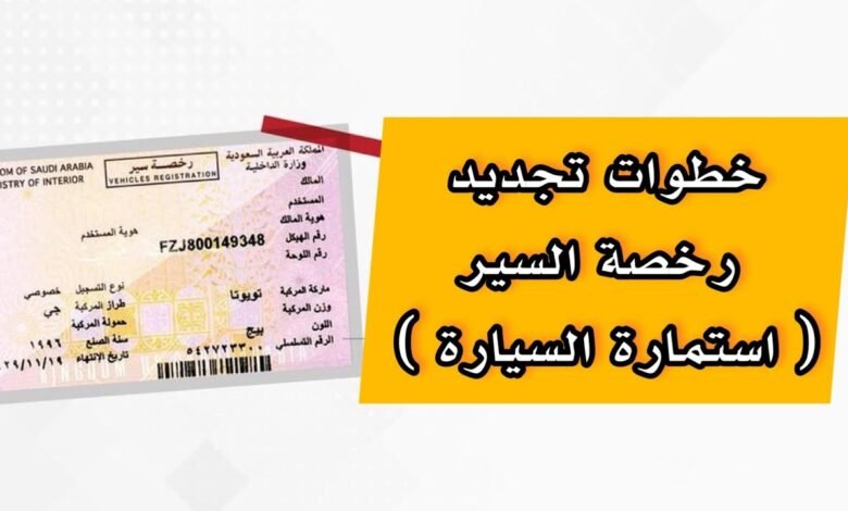 تجديد استمارة السيارة في السعودية عبر أبشر