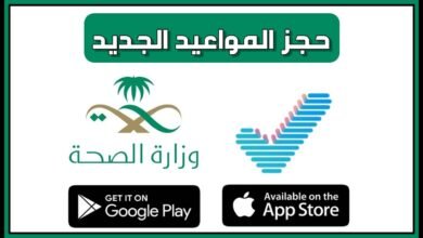 خطوات حجز موعد بمستشفيات وزارة الصحة