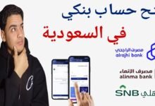 فتح حساب بنكي في السعودية أونلاين