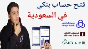 فتح حساب بنكي في السعودية أونلاين