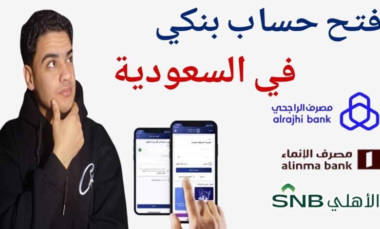 فتح حساب بنكي في السعودية أونلاين