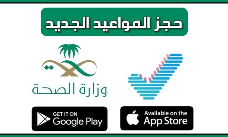 خطوات حجز موعد بمستشفيات وزارة الصحة