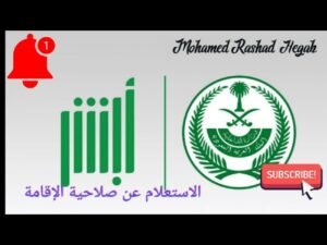 الاستعلام عن صلاحية الإقامة برقم الإقامة