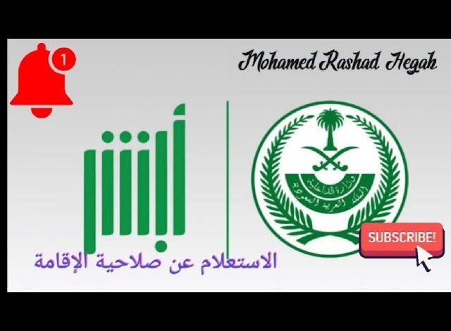 الاستعلام عن صلاحية الإقامة برقم الإقامة