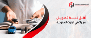 أفضل بنك لتمويل السيارات في البحرين