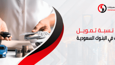 أفضل بنك لتمويل السيارات في البحرين
