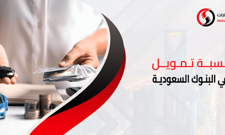 أفضل بنك لتمويل السيارات في البحرين