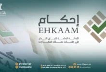 التسجيل في منصة إحكام 2026 لتملك العقارات