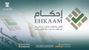 التسجيل في منصة إحكام 2026 لتملك العقارات