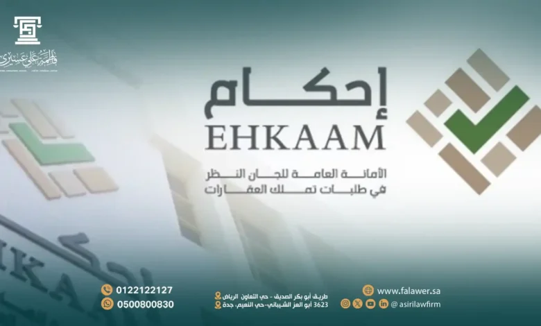 التسجيل في منصة إحكام 2026 لتملك العقارات