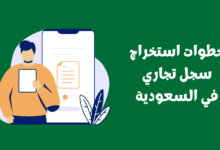 خطوات استخراج سجل تجاري