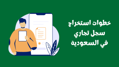 خطوات استخراج سجل تجاري