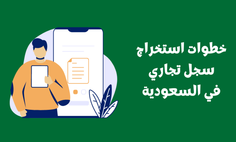 خطوات استخراج سجل تجاري