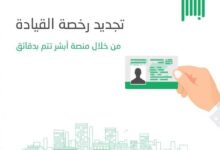 تجديد رخصة القيادة في السعودية عبر أبشر
