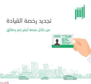 تجديد رخصة القيادة في السعودية عبر أبشر