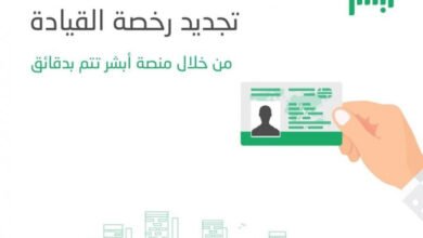 تجديد رخصة القيادة في السعودية عبر أبشر