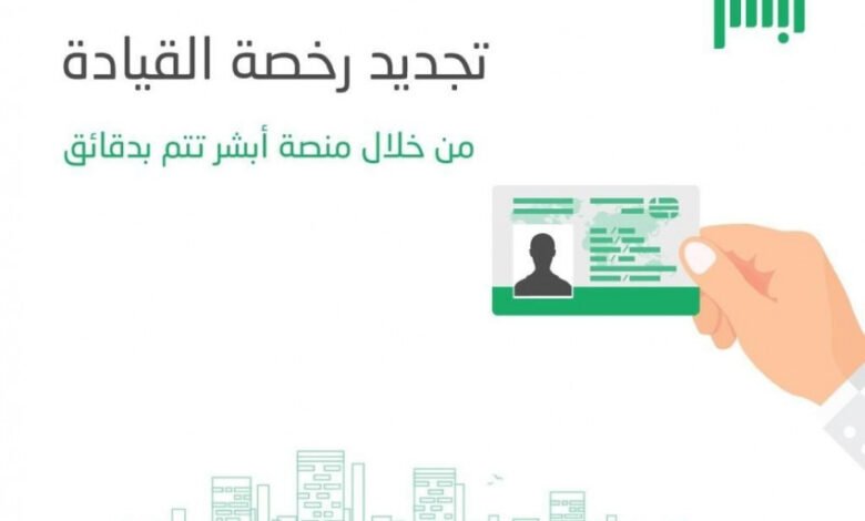 تجديد رخصة القيادة في السعودية عبر أبشر