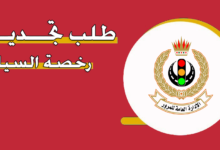 تجديد رخصة القيادة في البحرين 2026