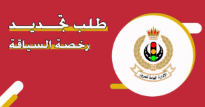تجديد رخصة القيادة في البحرين 2026