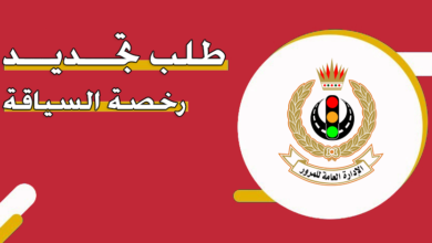 تجديد رخصة القيادة في البحرين 2026