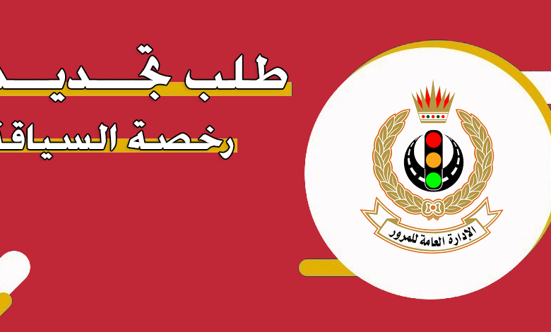 تجديد رخصة القيادة في البحرين 2026