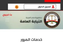 الاستعلام عن مخالفات المرور 2026