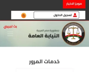 الاستعلام عن مخالفات المرور 2026