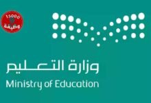 خطوات التقديم على وظائف وزارة التعليم السعودية
