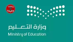 خطوات التقديم على وظائف وزارة التعليم السعودية