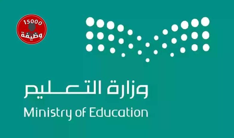خطوات التقديم على وظائف وزارة التعليم السعودية