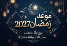 موعد شهر رمضان 2027 في مصر
