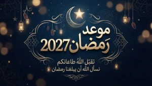 موعد شهر رمضان 2027 في مصر