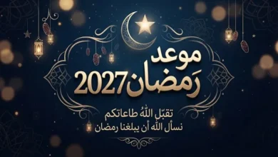 موعد شهر رمضان 2027 في مصر