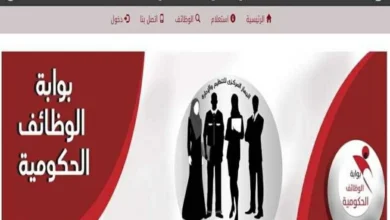 رابط التقديم على وظائف الحكومة 2026