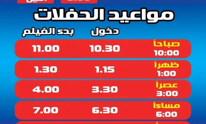 أحدث أسعار تذاكر السينما في مصر 2026