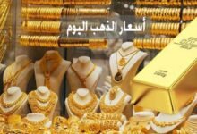 سعر الذهب اليوم في مصر