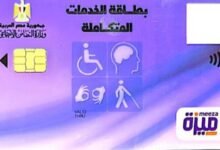 كارت الخدمات المتكاملة 2026