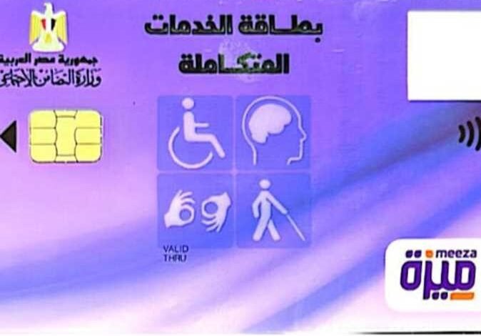 كارت الخدمات المتكاملة 2026