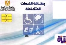 الاستعلام عن كارت الخدمات المتكاملة 2026