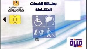 الاستعلام عن كارت الخدمات المتكاملة 2026